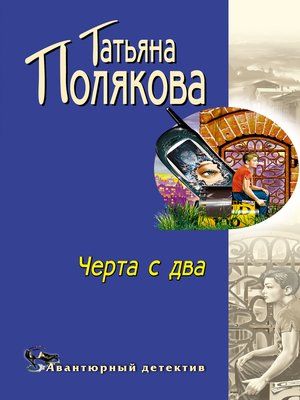 cover image of Черта с два!